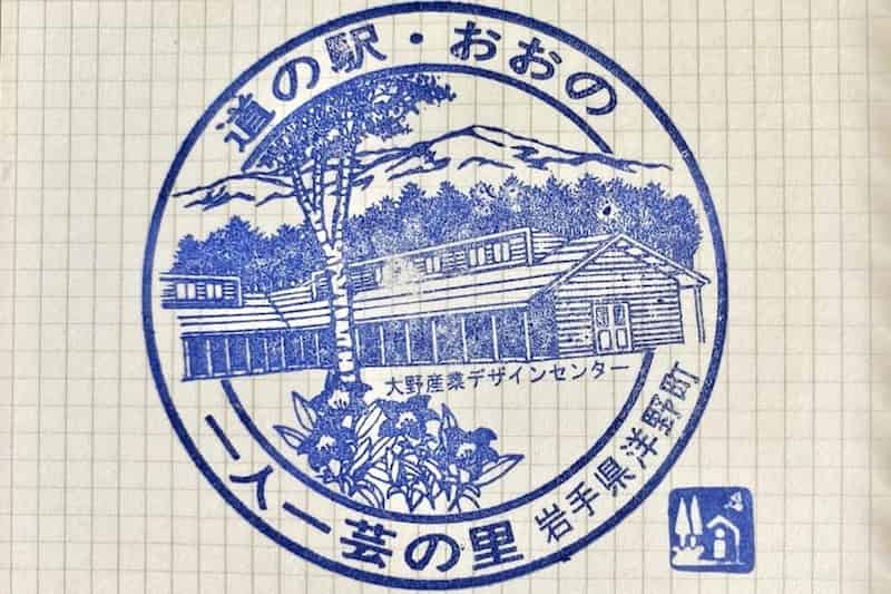 道の駅おおの　道の駅スタンプ　岩手の道の駅