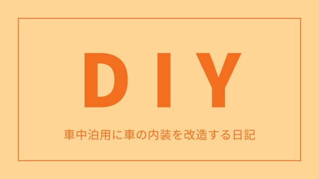 車中泊用に車の内装を改造する日記