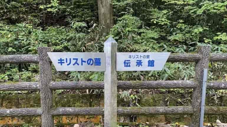 案内板　キリストの里公園　青森県の観光
