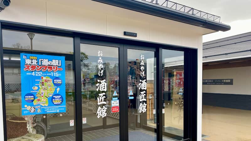 道の駅石鳥谷 おみやげ 酒匠館 岩手県の道の駅