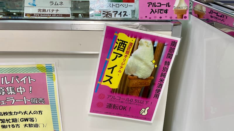 道の駅石鳥谷 ジェラート 酒アイス 運転OK