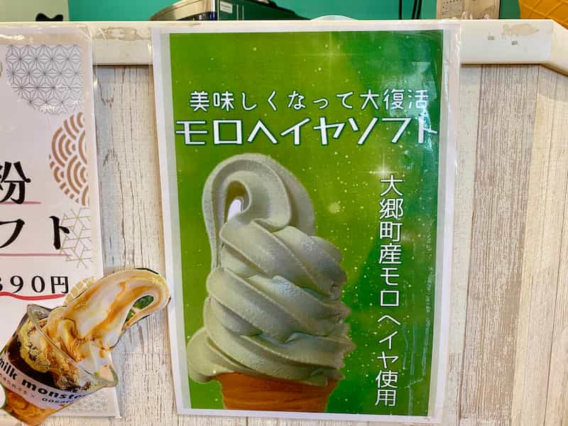 道の駅おおさと モロヘイヤソフト