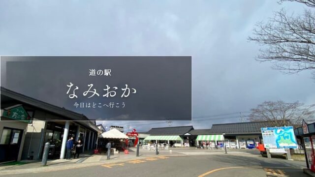 道の駅なみおか　レビュー　ブログ