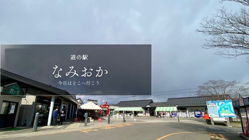 道の駅なみおか　レビュー　ブログ
