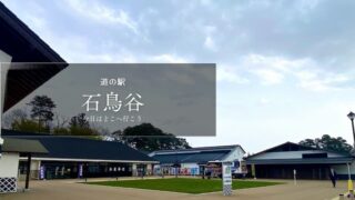 道の駅石鳥谷 岩手県の道の駅 レビュー