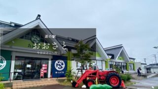 道の駅おおさと　レビュー