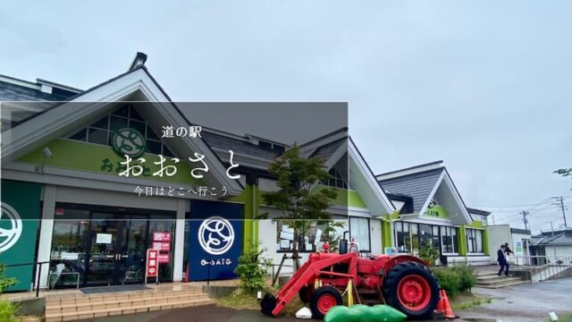 道の駅おおさと　レビュー