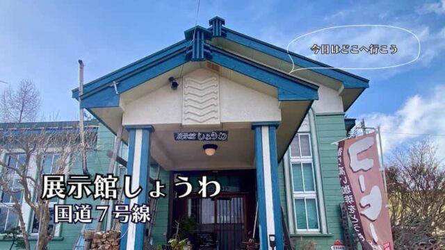 展示館しょうわ　道の駅なみおか　レビュー　道の駅ブログ