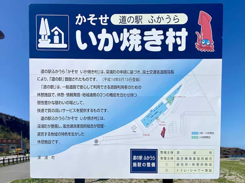 道の駅ふかうら　青森県