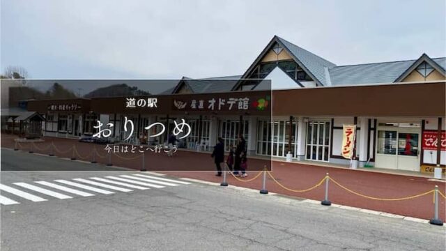 道の駅おりつめ　道の駅ブログ　岩手県の道の駅