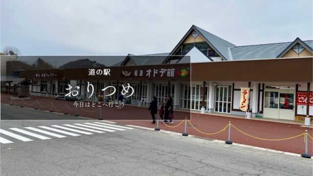道の駅おりつめ　道の駅ブログ　岩手県の道の駅