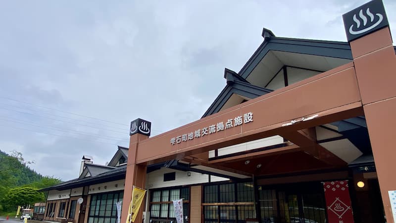 雫石あねっこ 道の駅温泉