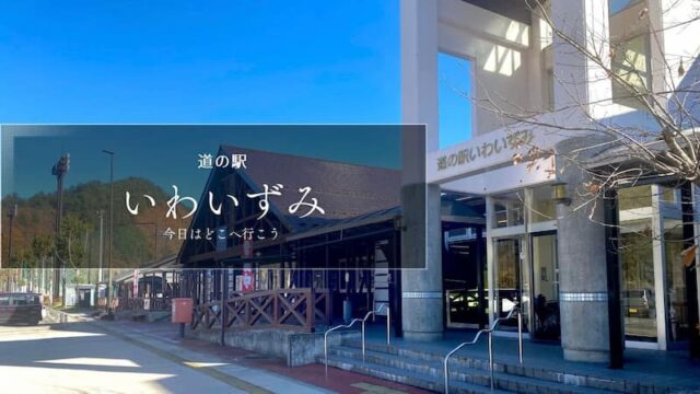 道の駅いわいずみ 道の駅レビュー　岩手県の道の駅　道の駅ブログ