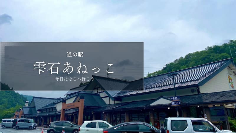 道の駅雫石あねっこ 道の駅ブログ　岩手県の道の駅