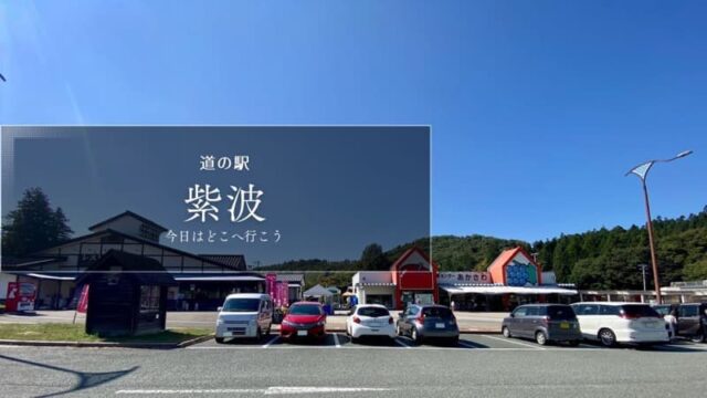 道の駅紫波　岩手の道の駅　道の駅ブログ　道の駅レビュー