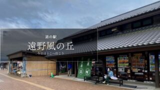 道の駅遠野風の丘　道の駅レビュー　岩手県の道の駅
