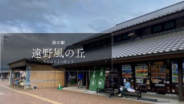 道の駅遠野風の丘　道の駅レビュー　岩手県の道の駅