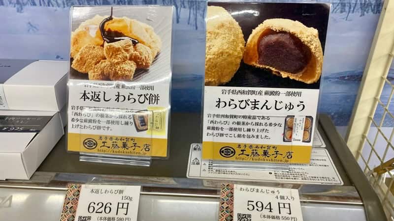 道の駅錦秋湖 西和賀のわらびまんじゅう