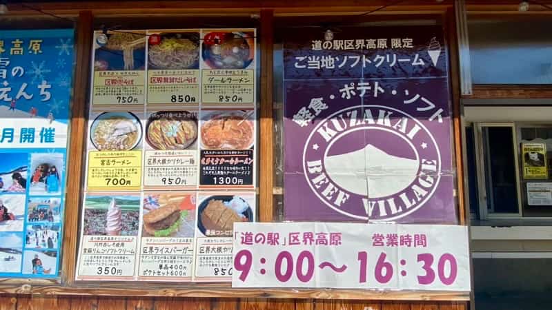 道の駅区界高原　メニュー　岩手県の道の駅