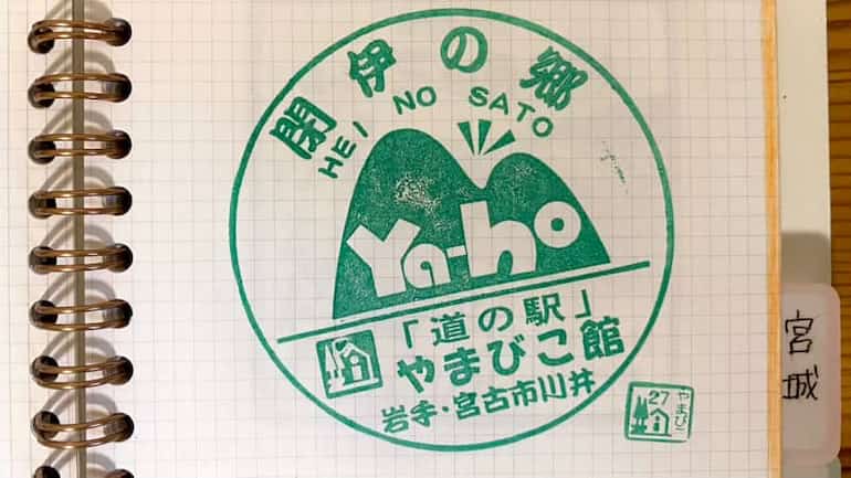 道の駅やまびこ館　岩手の道の駅　道の駅スタンプ