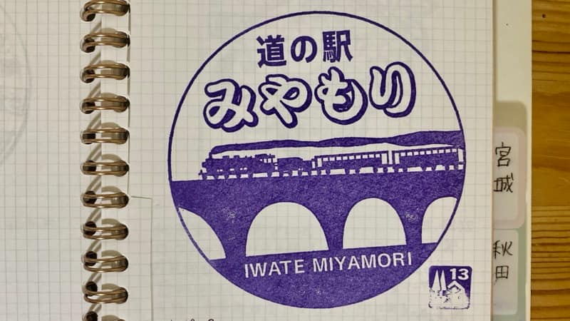 道の駅みやもり　スタンプ　岩手の道の駅