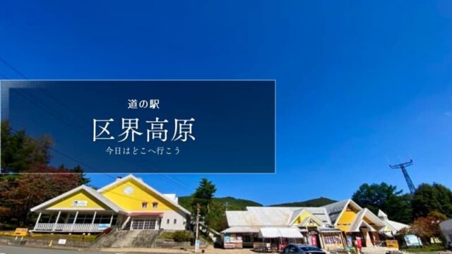 道の駅区界高原　岩手の道の駅　道の駅レビュー　道の駅ブログ
