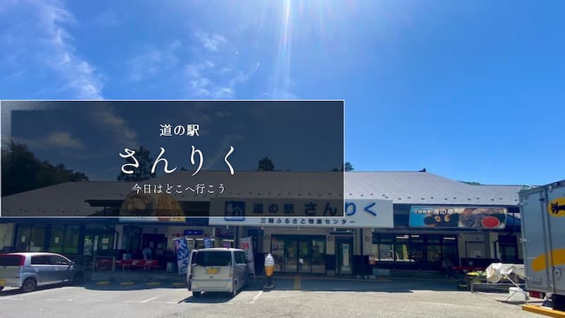 道の駅さんりく　道の駅ブログ　道の駅レビュー
