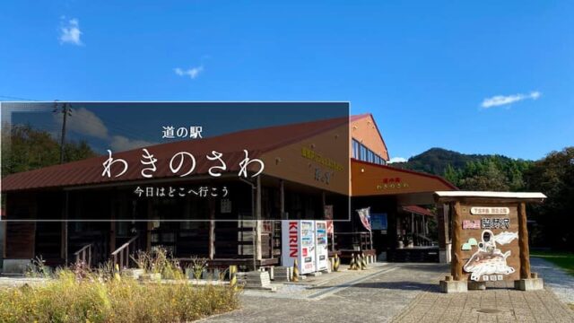道の駅わきのさわ　道の駅レビュー　道の駅ブログ