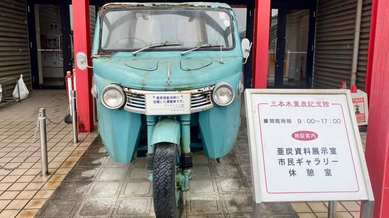 三本木亜炭記念館　宮城県の道の駅