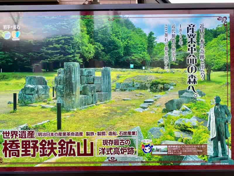 世界遺産の看板 道の駅釜石仙人峠 岩手県の道の駅