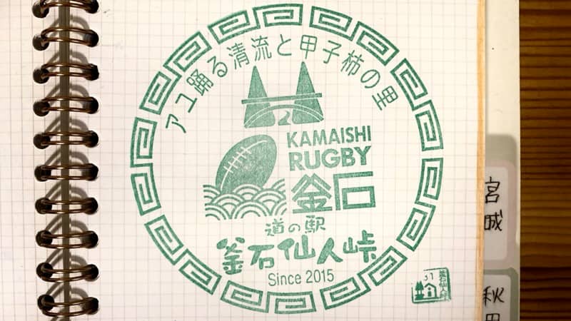 道の駅釜石仙人峠 道の駅スタンプ 岩手県の道の駅