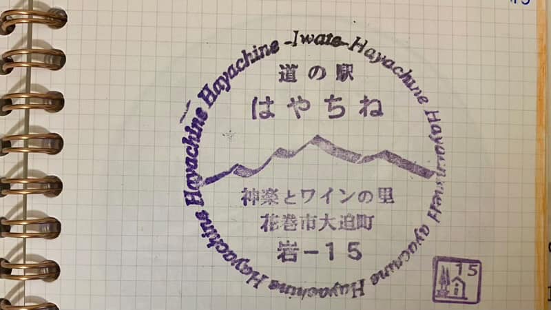 道の駅はやちね 道の駅スタンプ 岩手県の道の駅