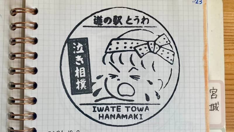 道の駅とうわ 道の駅スタンプ 岩手の道の駅