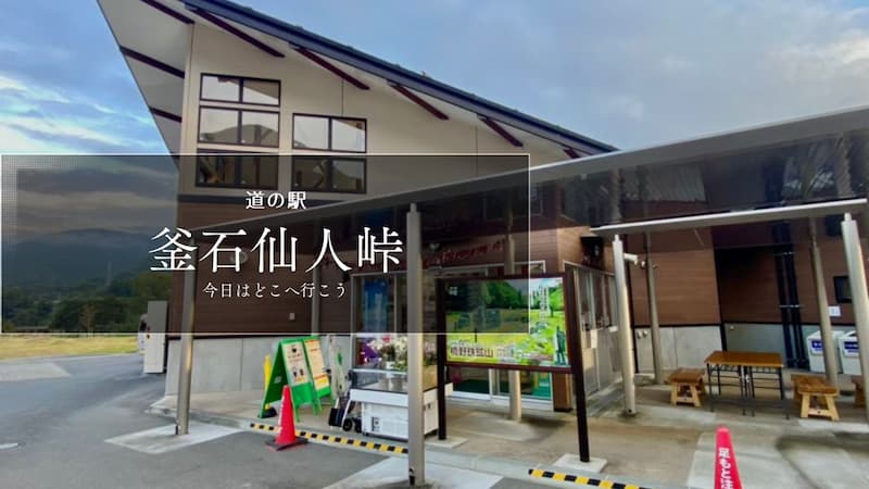 道の駅釜石仙人峠　岩手県の道の駅 道の駅ブログ