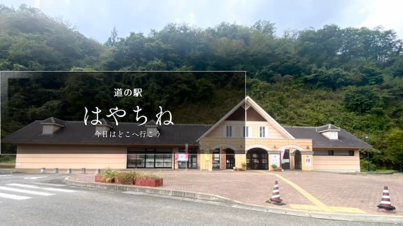 道の駅はやちね　岩手県の道の駅 道の駅ブログ