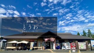 道の駅とうわ　岩手県の道の駅　道の駅ブログ