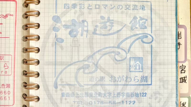 道の駅おがわら湖　道の駅スタンプ　青森県の道の駅