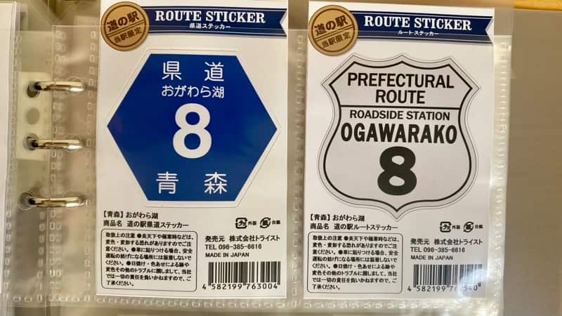 道の駅おがわら湖　ルートステッカー　青森県の道の駅