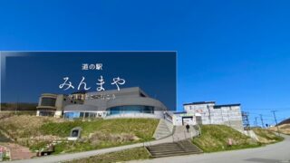 道の駅みんまや　青森県の道の駅　道の駅ブログ　道の駅レビュー