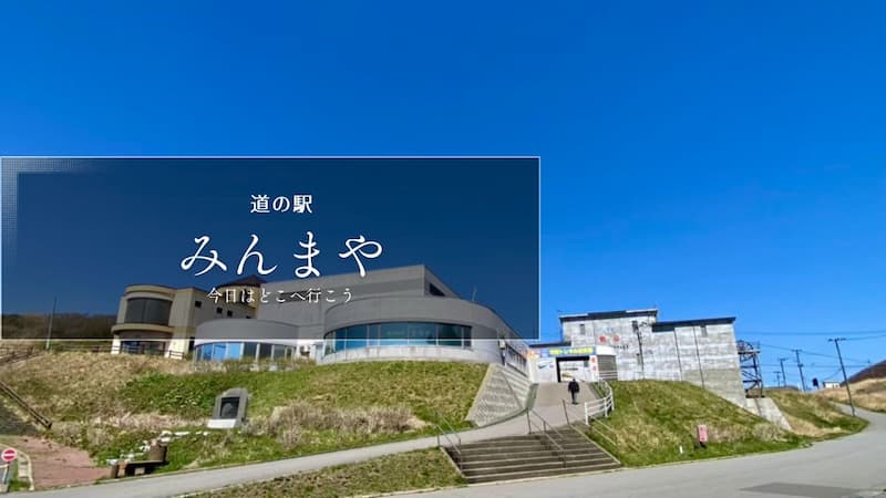 道の駅みんまや　青森県の道の駅　道の駅ブログ　道の駅レビュー