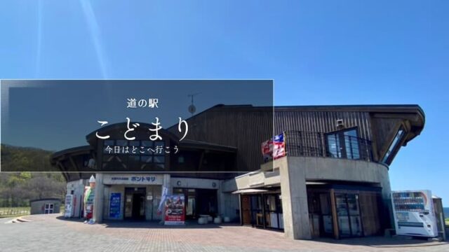 道の駅こどまり　青森県の道の駅 道の駅ブログ