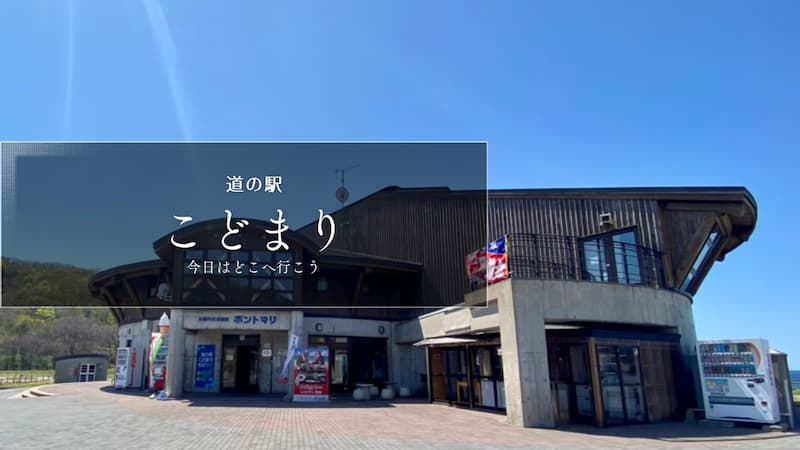 道の駅こどまり　青森県の道の駅 道の駅ブログ