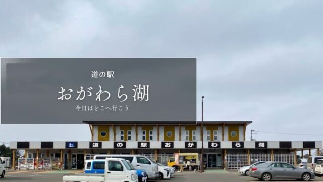 道の駅おがわら湖　青森県の道の駅　道の駅ブログ　道の駅レビュー