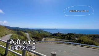 竜泊ライン　国道339号　青森県の観光 レビュー