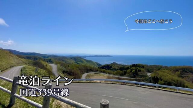 竜泊ライン　国道339号　青森県の観光 レビュー