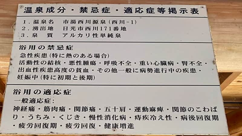 道の駅湯西川　足湯　効能