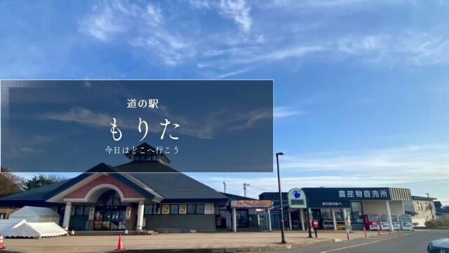 道の駅もりた　つがる地球村温泉　青森県の道の駅　道の駅ブログ
