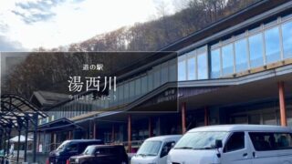 道の駅湯西川　栃木県の道の駅　道の駅ブログ