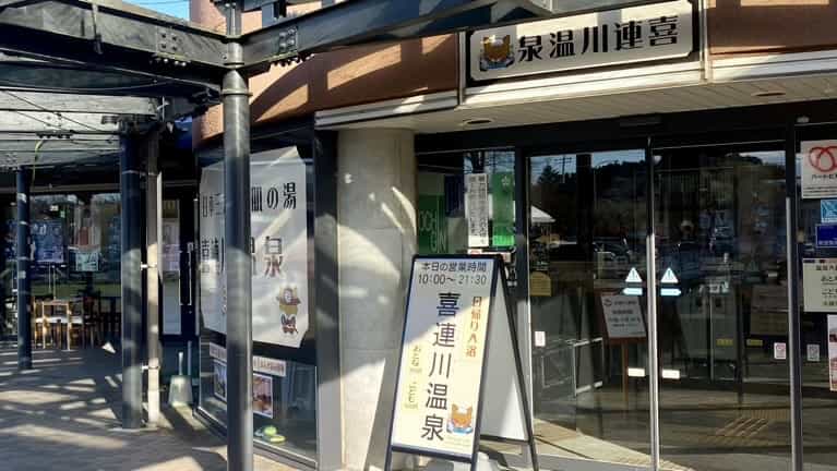 道の駅きつれがわ　喜連川温泉　栃木県の道の駅