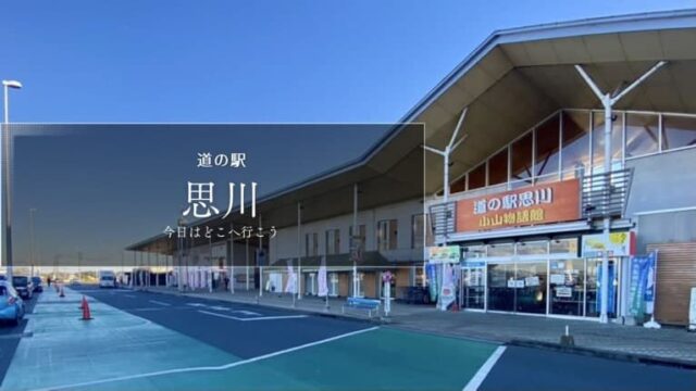 道の駅思川 栃木県の道の駅 道の駅ブログ 道の駅レビュー